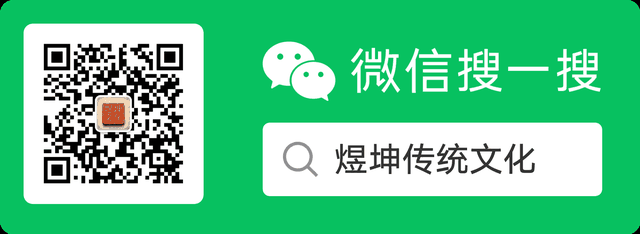 微信搜一搜：煜坤传统文化